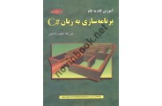 آموزش گام به گام برنامه سازی به زبان #C (ویراست ششم) عین الله جعفرنژاد قمی انتشارات علوم رایانه